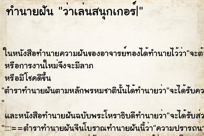 ทำนายฝันว่าเล่นสนุกเกอร์| ทำนายฝันทำนายฝันว่าเล่นสนุกเกอร์|